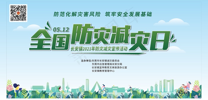 全国防灾减灾日cdr矢量模版下载