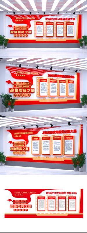 矢量党政大气红色政协委员之家党建文化墙