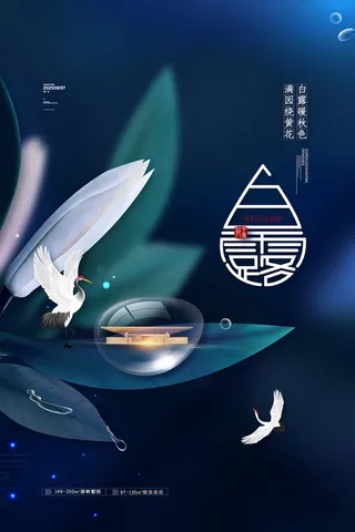 创意中国风白露节传统节气海报