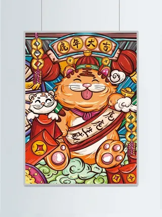 虎年插画海报