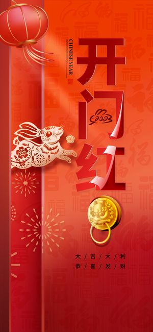 2023开门红开工大吉长图手机背景海报宣传图