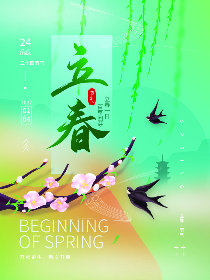 24节气立春春季新春春天海报模板PSD分层设计素材源文件模板