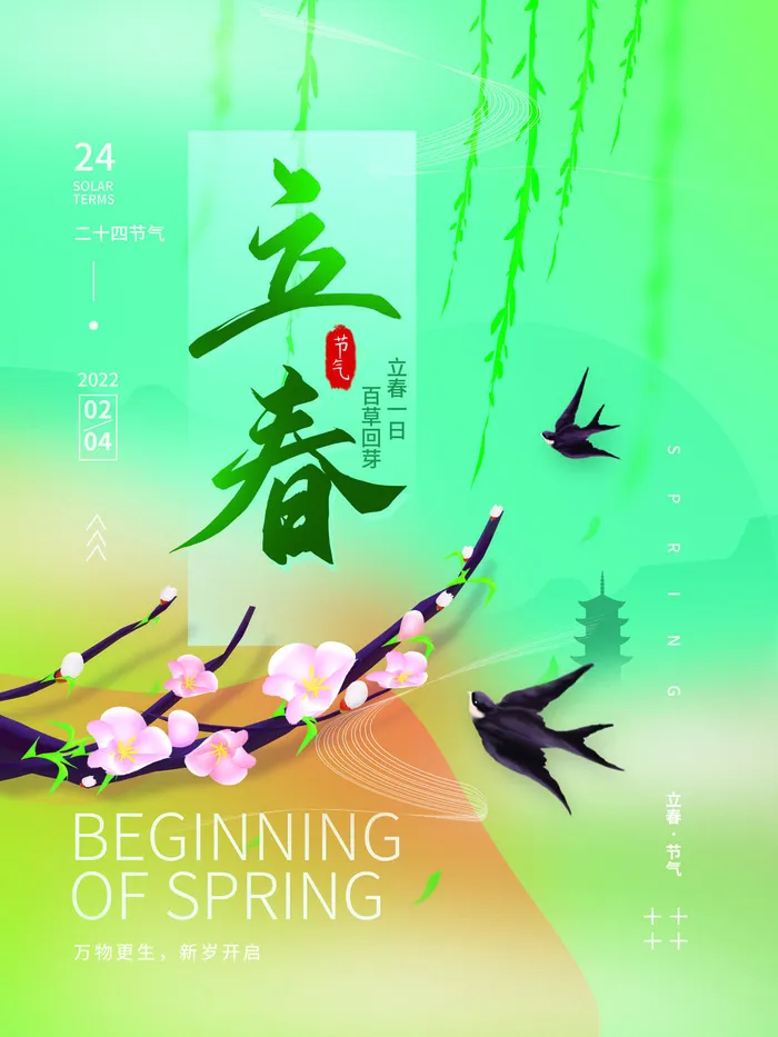 24节气立春春季新春春天海报模板PSD分层设计素材源文件模板(3543x4724)psd模版下载