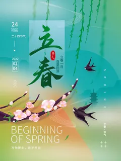 24节气立春春季新春春天海报模板PSD分层设计素材源文件模板 24节气立春春季新春春天海报模板PSD分层设计素材源文件模板