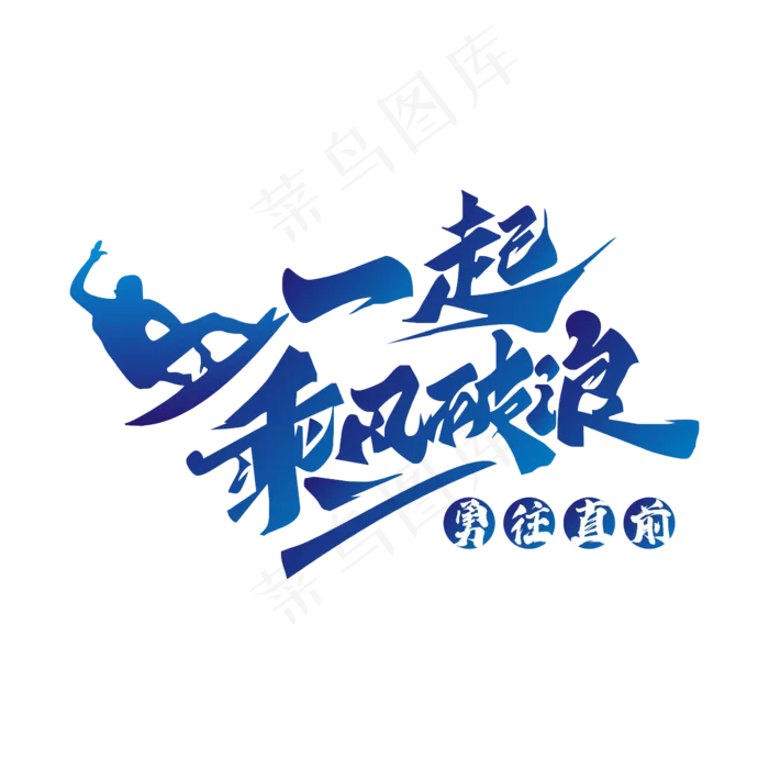 一起乘风破浪矢量图cdr矢量模版下载