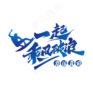 一起乘风破浪矢量图