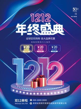 双12年终盛典 年终盛典海报 全球狂欢购物 双12来啦 双12