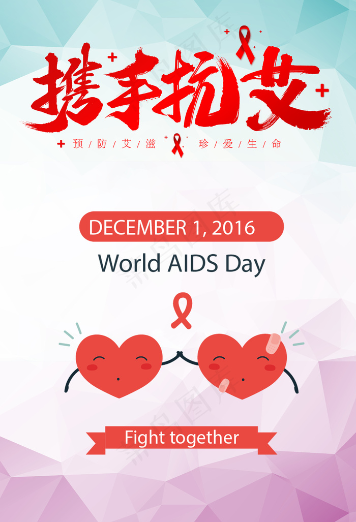 世界艾滋病日1(3106x4559)psd模版下载