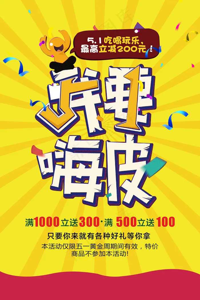 五一劳动节创意促销海报psd模版下载