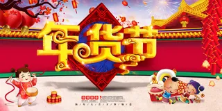 新年春节不打烊年货节海报宣传海报展板广告设计