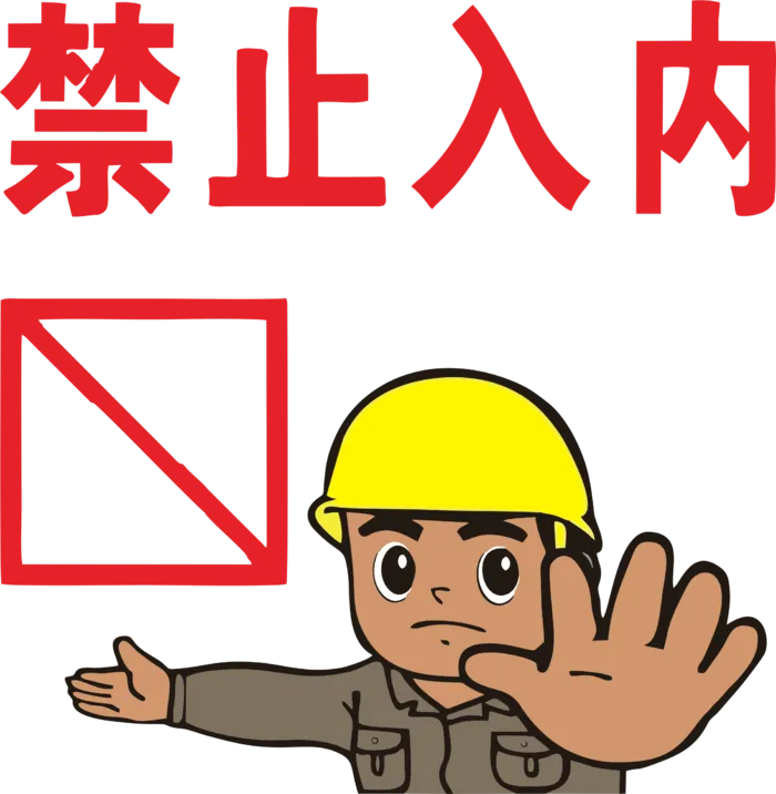 施工现场禁止入内