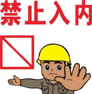 施工现场禁止入内