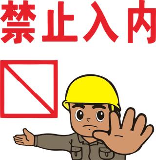 施工现场禁止入内