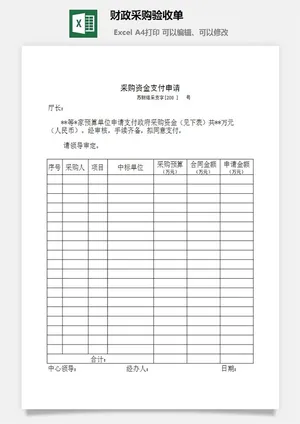 财政采购验收单excel模板预览图