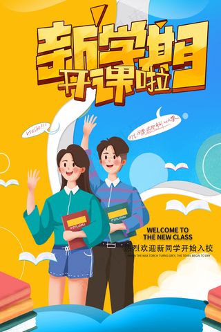 新学期开课啦