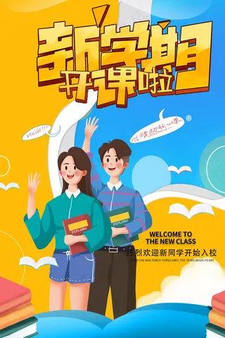 新学期开课啦