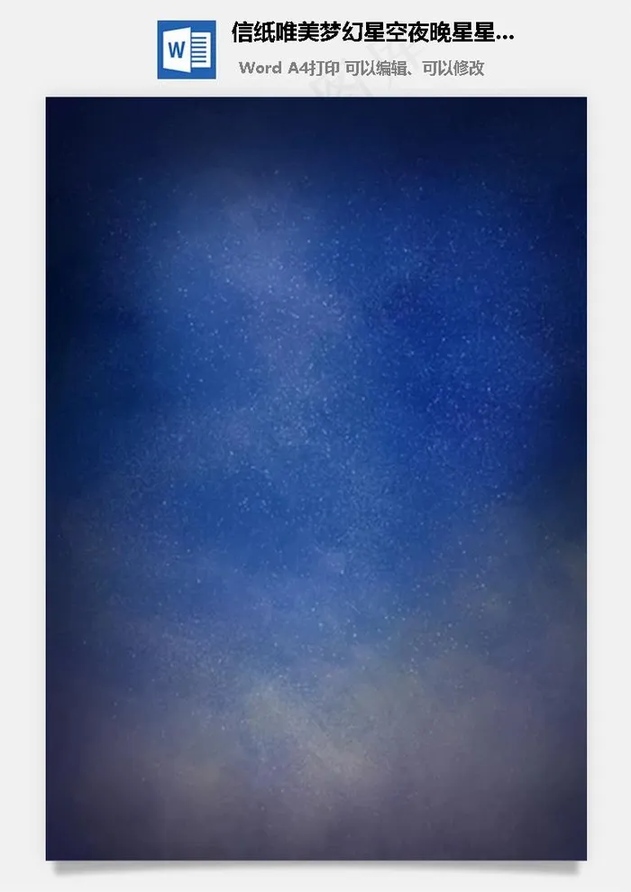 信纸唯美梦幻星空夜晚星星百搭蓝色