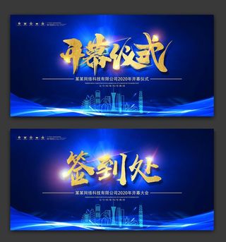 蓝色开幕仪式活动会议背景板