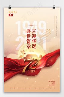 国庆 简约金色国庆节72周年海报