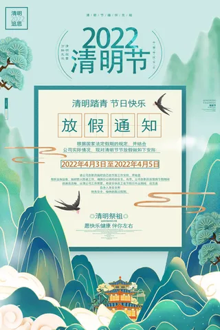 清明节放假海报