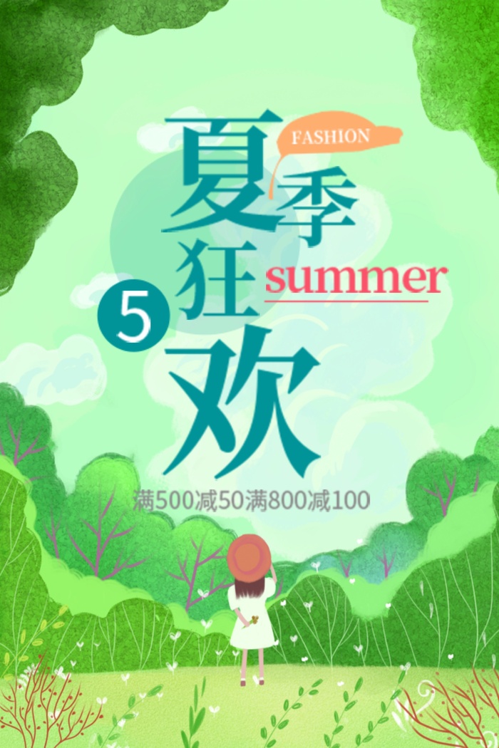 夏日新品海报