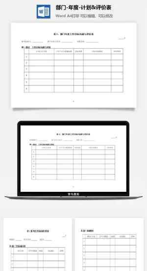 部门-年度-计划&评价表word模板