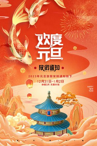 2023元旦新年海报元旦放假通知喜庆红色海报