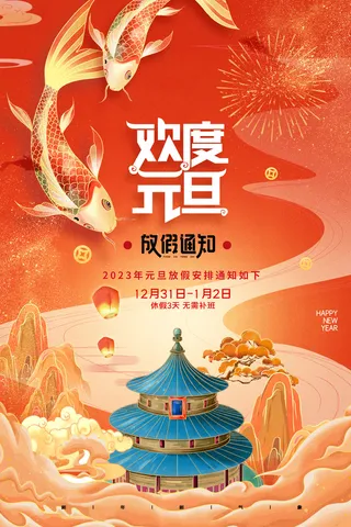 2023元旦新年海报元旦放假通知喜庆红色海报