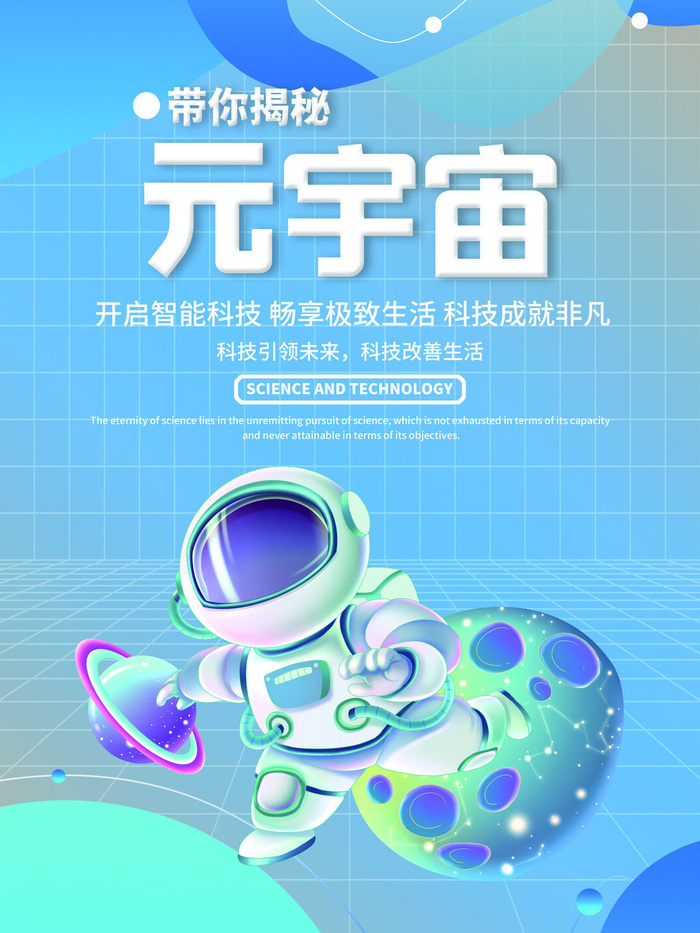 小清新元宇宙科技互联网海报psd模版下载