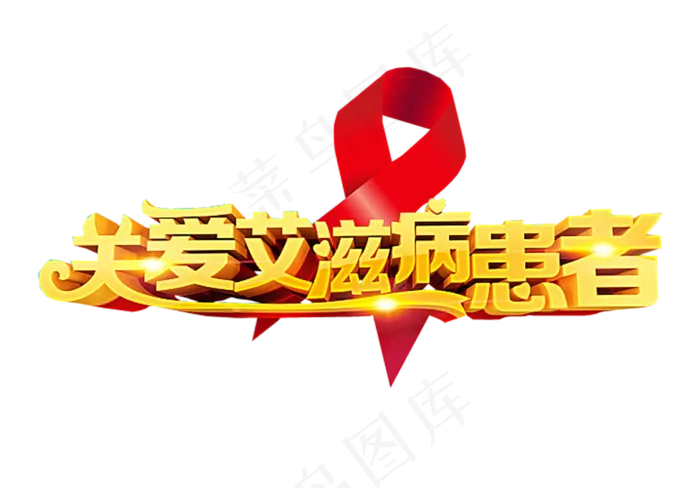 世界艾滋病日免抠素材