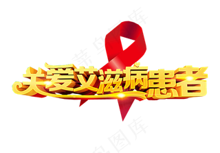 世界艾滋病日免抠素材