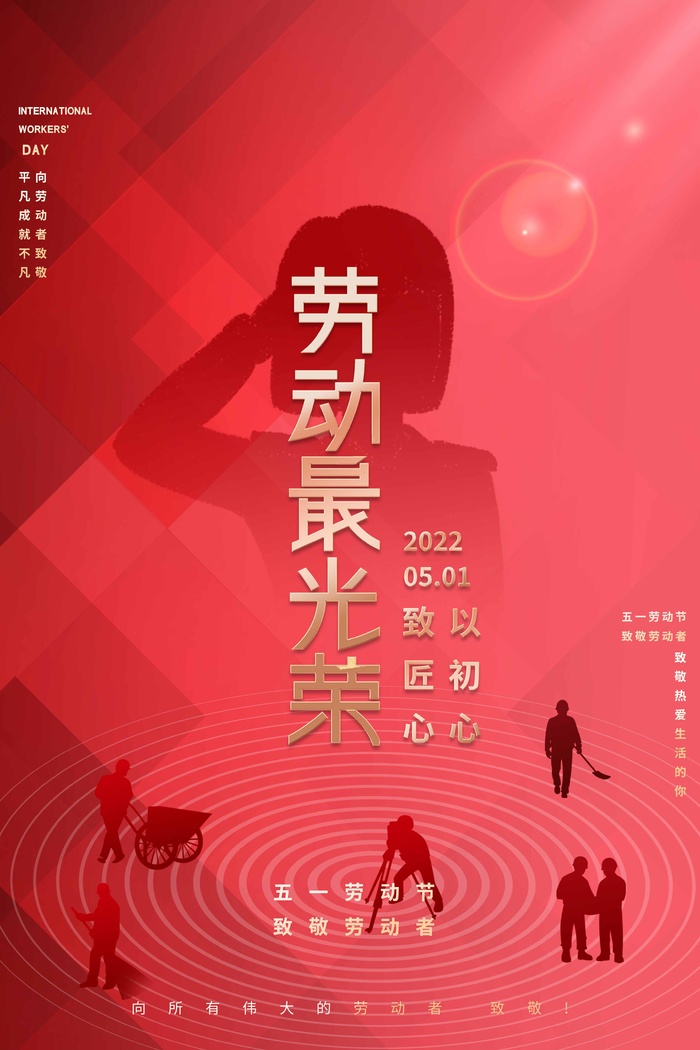 劳动节 劳动节宣传海报