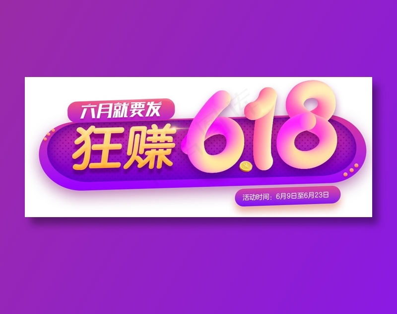 618年中大促 