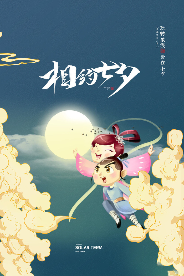 国潮中国唯美七夕节情人节牛郎织女商场宣传促销海报PSD素材模板