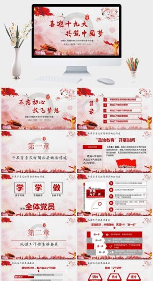 喜迎十九大共筑中国梦PPT模板预览图