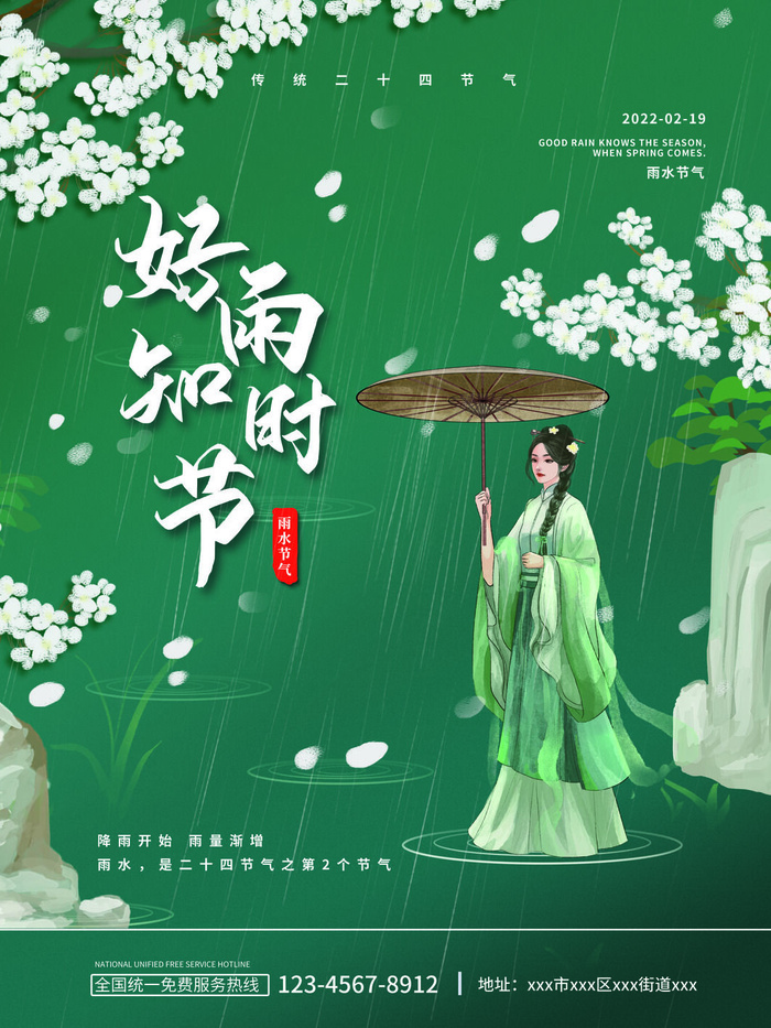 创意24节日二十四节气雨水春节春天宣传祝福海报模板PSD设计素材