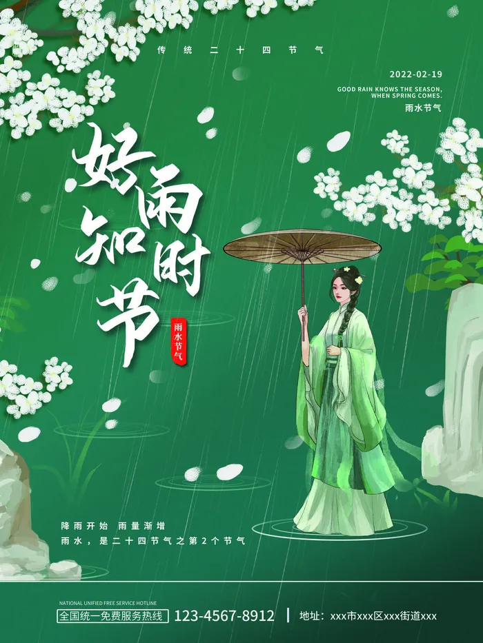 创意24节日二十四节气雨水春节春天宣传祝福海报模板PSD设计素材psd模版下载