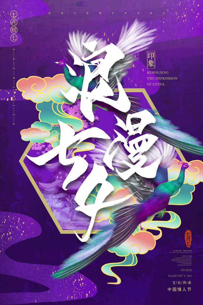 国潮中国唯美七夕节情人节牛郎织女商场宣传促销海报PSD素材模板psd模版下载