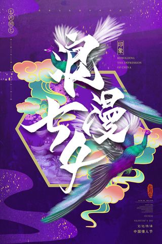 国潮中国唯美七夕节情人节牛郎织女商场宣传促销海报PSD素材模板