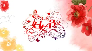 三八妇女节活动主题图片