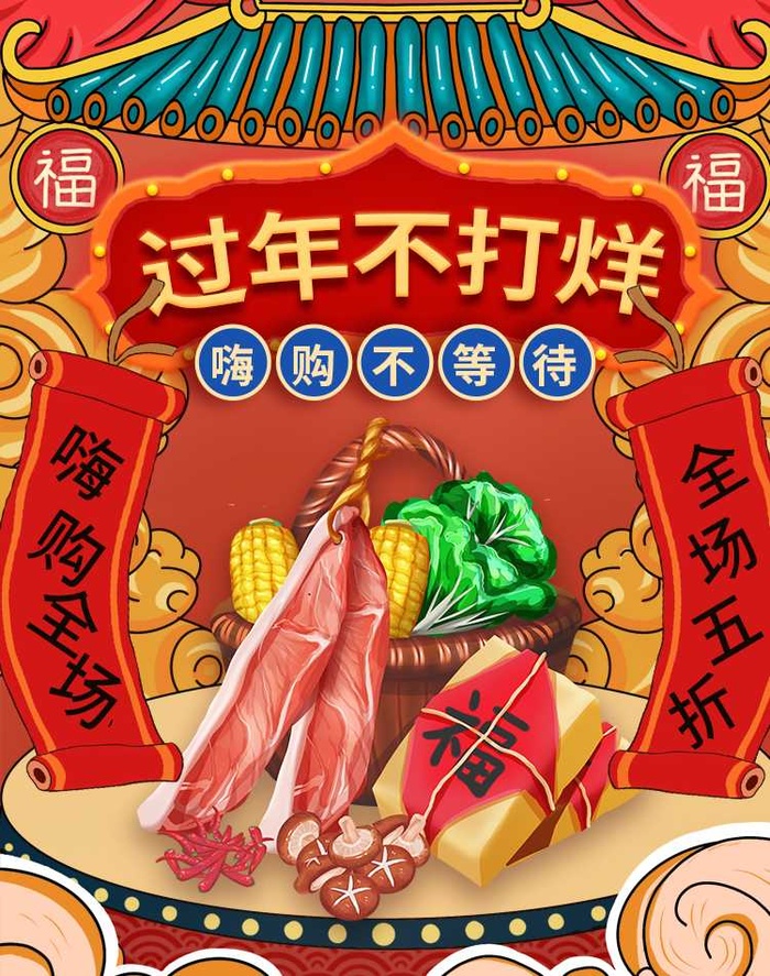 2022年货节展板海报psd模板过年不打烊国潮风格psd模版下载