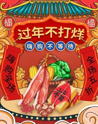 2022年货节展板海报psd模板过年不打烊国潮风格
