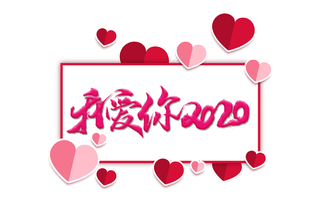 我爱你2020情人节