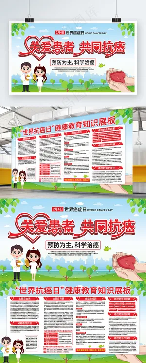 世界抗癌日宣传医疗展板