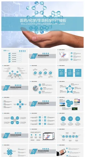 医学化学生命科学行业通用PPT模板