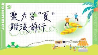 夏日夏季潮流商场购物活动宣传展板插画背景海报ai矢量设计素材