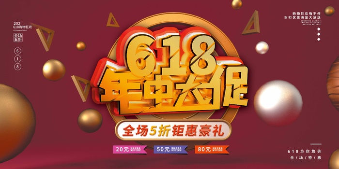 618 618营销活动展板psd模版下载
