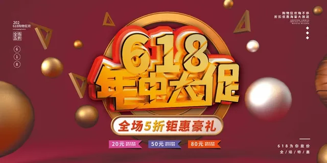 618 618营销活动展板 618 618营销活动展板