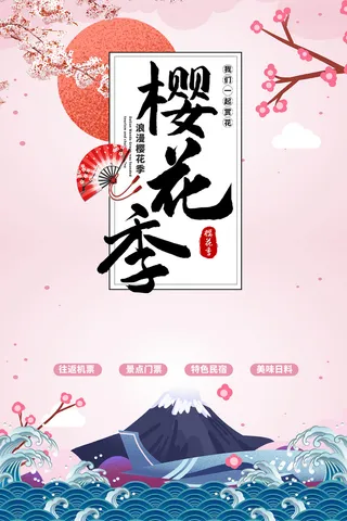春天旅游清新创意樱花节海报 