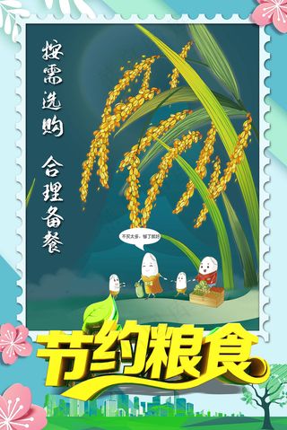 节约粮食按需购买光盘行动海报